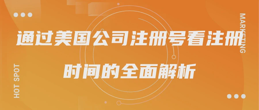 通过美国公司注册号看注册时间的全面解析