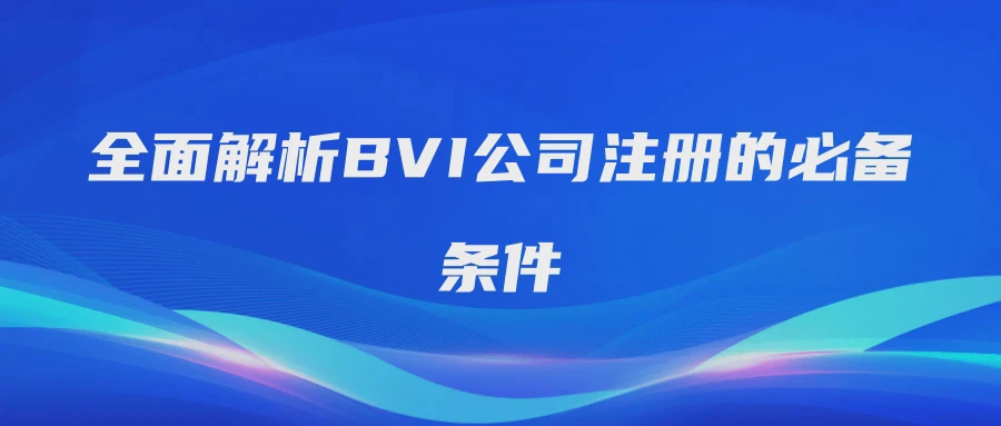 全面解析BVI公司注册的必备条件