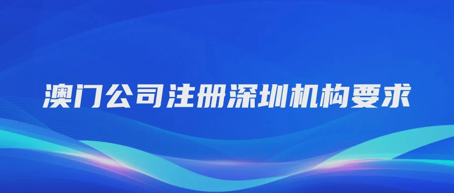 澳门公司注册深圳机构要求