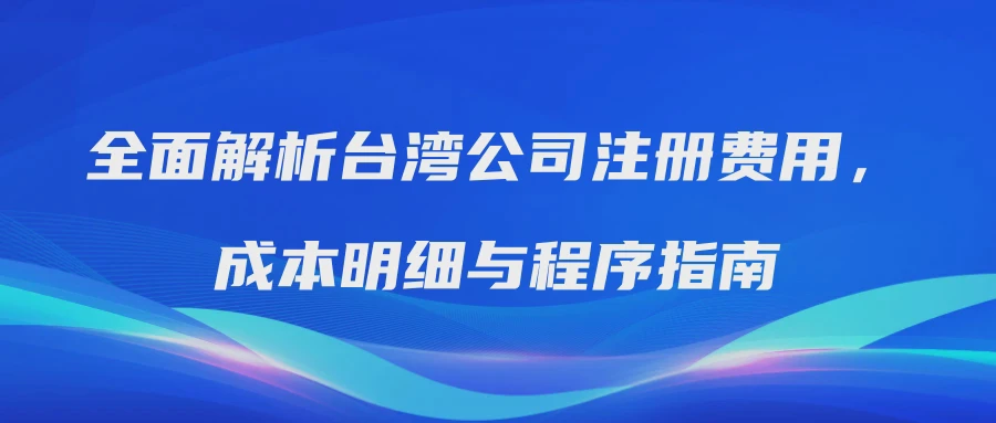 全面解析台湾公司注册费用，成本明细与程序指南