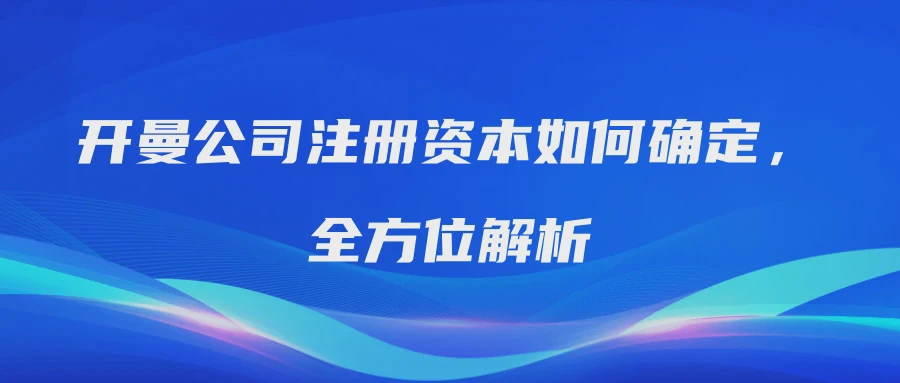 开曼公司注册资本如何确定，全方位解析