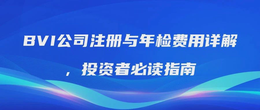 BVI公司注册与年检费用详解，投资者必读指南