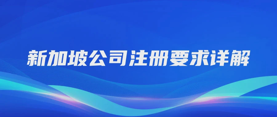 新加坡公司注册要求详解