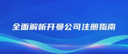 全面解析开曼公司注册指南