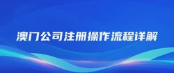 澳门公司注册操作流程详解