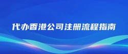 代办香港公司注册流程指南