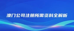 澳门公司注册所需资料全解析