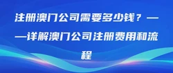 注册澳门公司需要多少钱？——详解澳门公司注册费用和流程