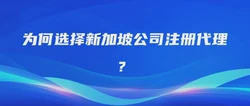 为何选择新加坡公司注册代理？