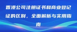 香港公司注册证书和商业登记证的区别，全面解析与实用指南