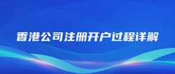 香港公司注册开户过程详解