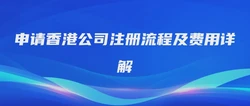 申请香港公司注册流程及费用详解