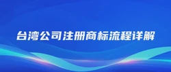 台湾公司注册商标流程详解