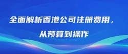 全面解析香港公司注册费用，从预算到操作