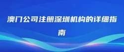 澳门公司注册深圳机构的详细指南