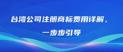 台湾公司注册商标费用详解，一步步引导