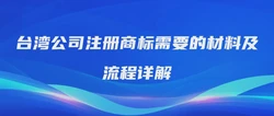 台湾公司注册商标需要的材料及流程详解