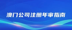 澳门公司注册年审指南