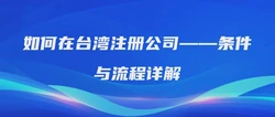 如何在台湾注册公司——条件与流程详解