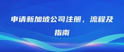 申请新加坡公司注册，流程及指南