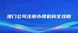 澳门公司注册办理机构全攻略