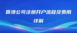 香港公司注册开户流程及费用详解