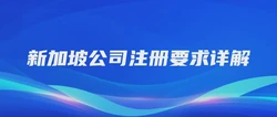 新加坡公司注册要求详解