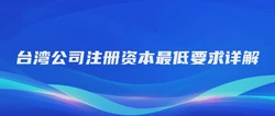台湾公司注册资本最低要求详解
