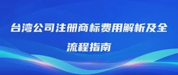 台湾公司注册商标费用解析及全流程指南