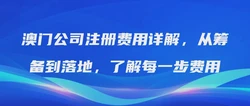 澳门公司注册费用详解，从筹备到落地，了解每一步费用