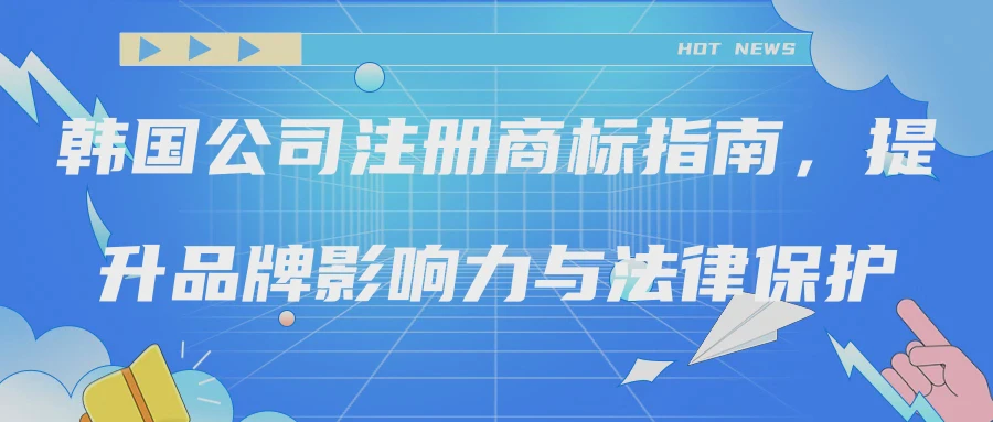 韩国公司注册商标指南，提升品牌影响力与法律保护