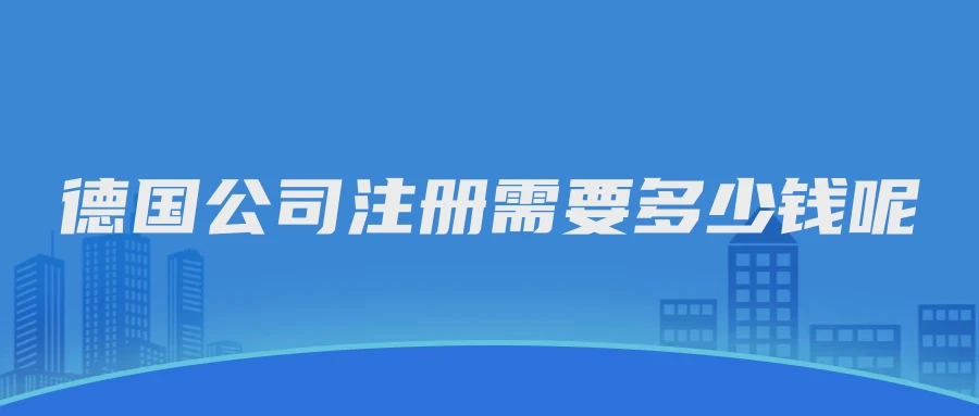 德国公司注册需要多少钱呢