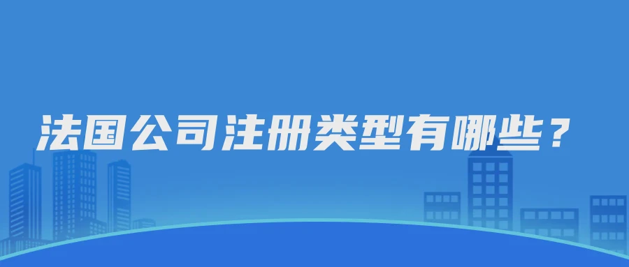 法国公司注册类型有哪些？