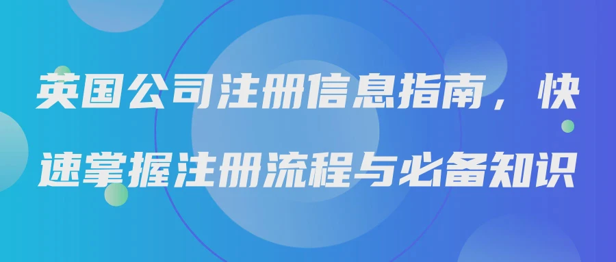英国公司注册信息指南，快速掌握注册流程与必备知识
