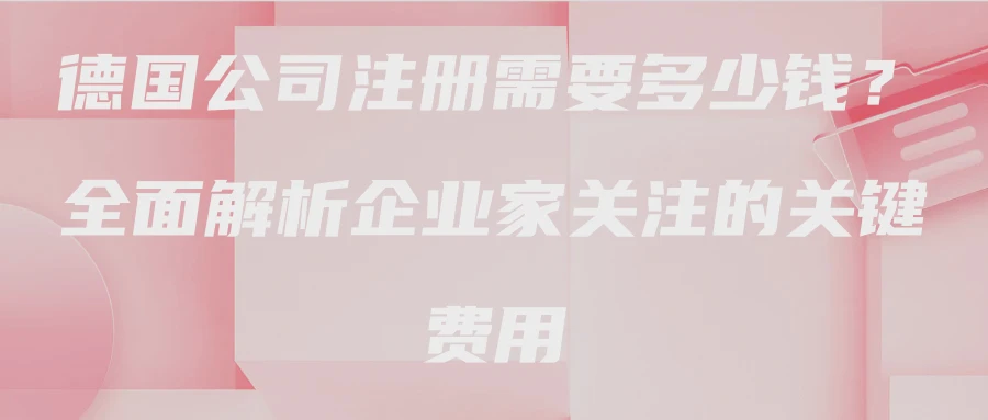 德国公司注册需要多少钱？全面解析企业家关注的关键费用