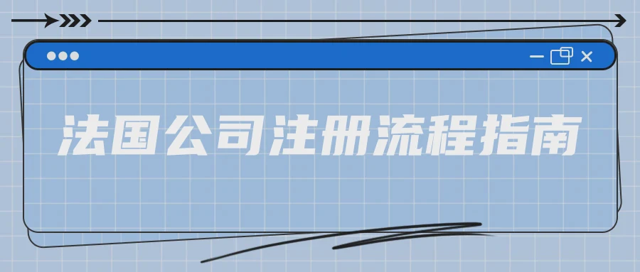 法国公司注册流程指南
