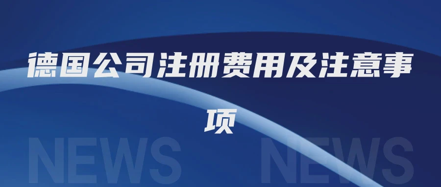 德国公司注册费用及注意事项