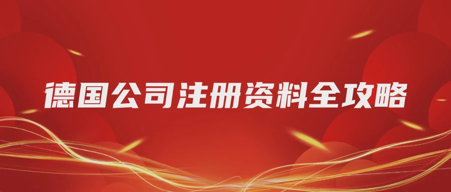 德国公司注册资料全攻略