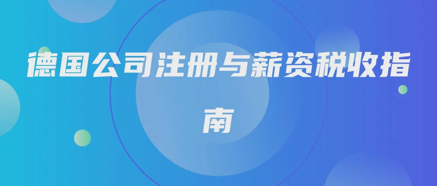 德国公司注册与薪资税收指南
