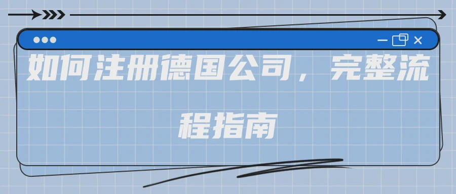 如何注册德国公司，完整流程指南