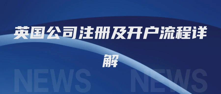 英国公司注册及开户流程详解
