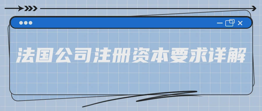 法国公司注册资本要求详解