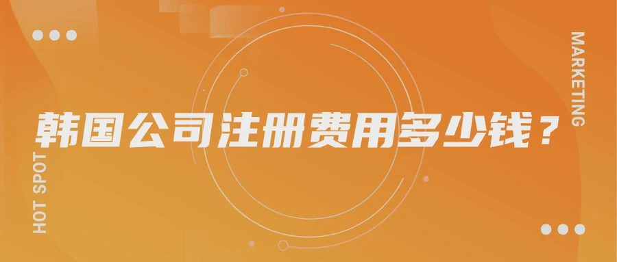 韩国公司注册费用多少钱？
