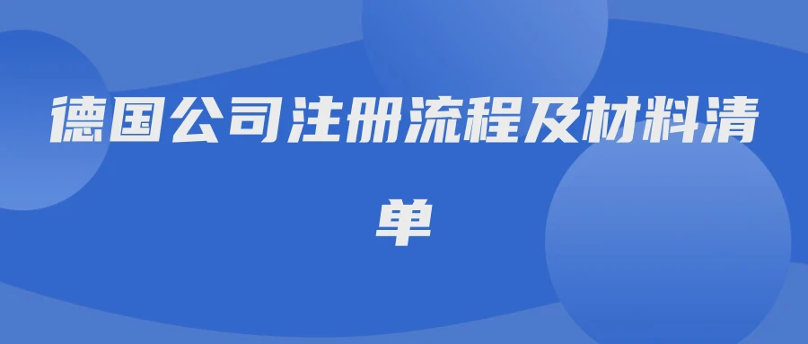 德国公司注册流程及材料清单