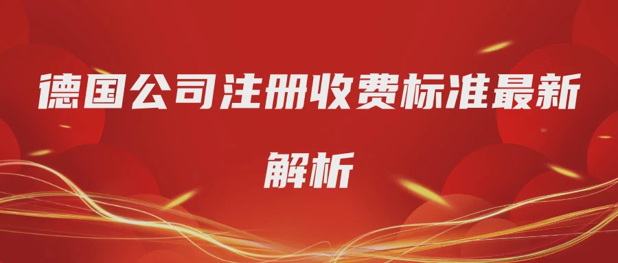 德国公司注册收费标准最新解析