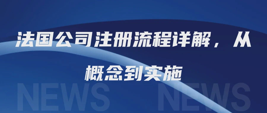 法国公司注册流程详解，从概念到实施