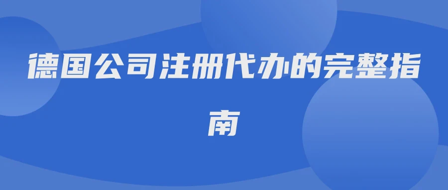 德国公司注册代办的完整指南