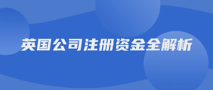 英国公司注册资金全解析