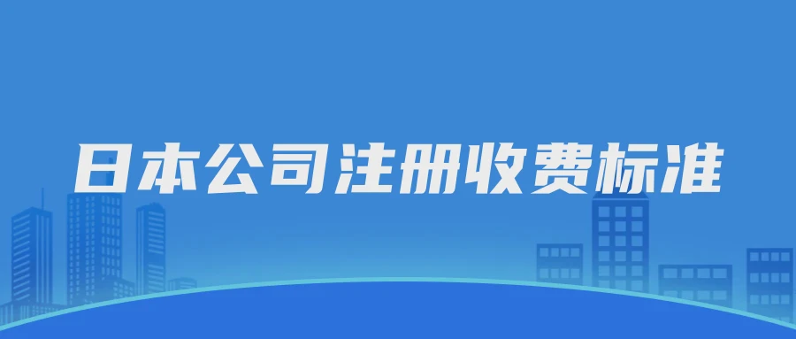 日本公司注册收费标准