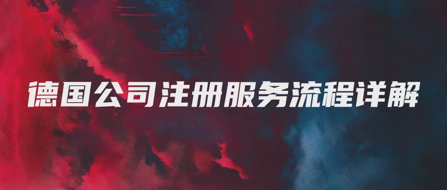 德国公司注册服务流程详解